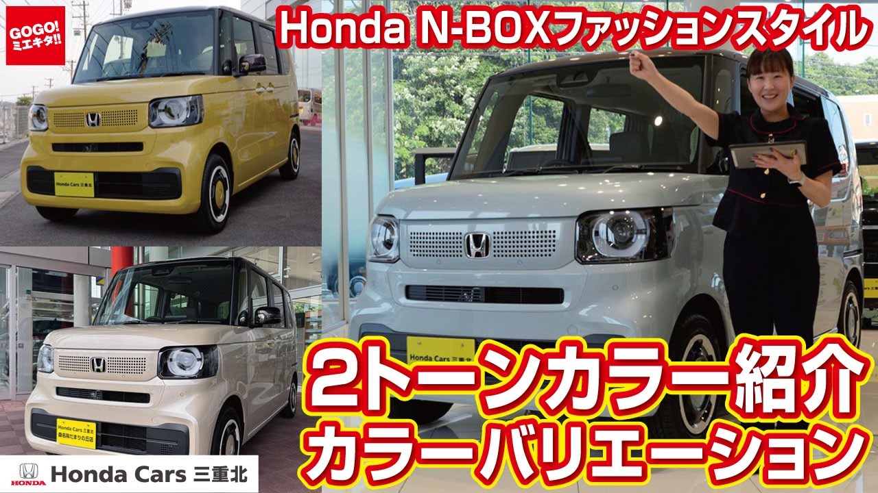 Honda N-BOX Fashion Style Two-tone Color] Body color introduction