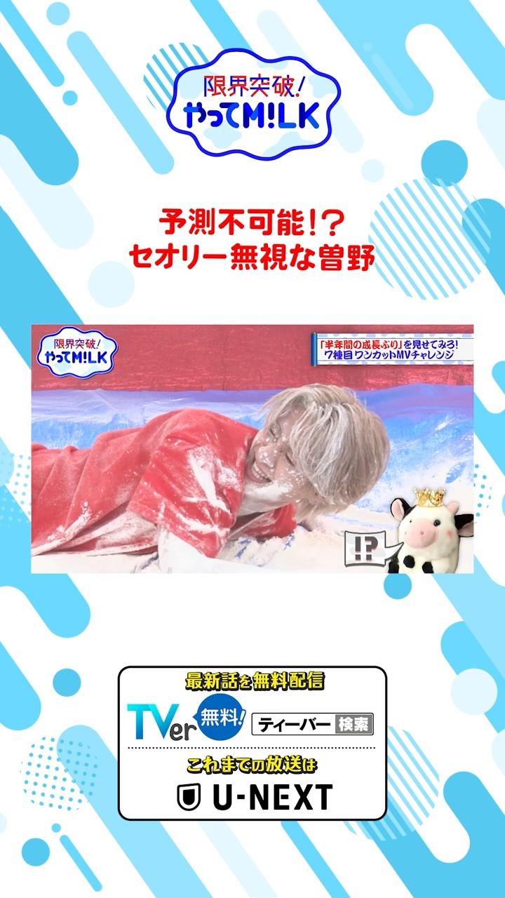 限界突破！やってM!LK』シーズン2🐮セオリー無視な曽野 #MILK #やって