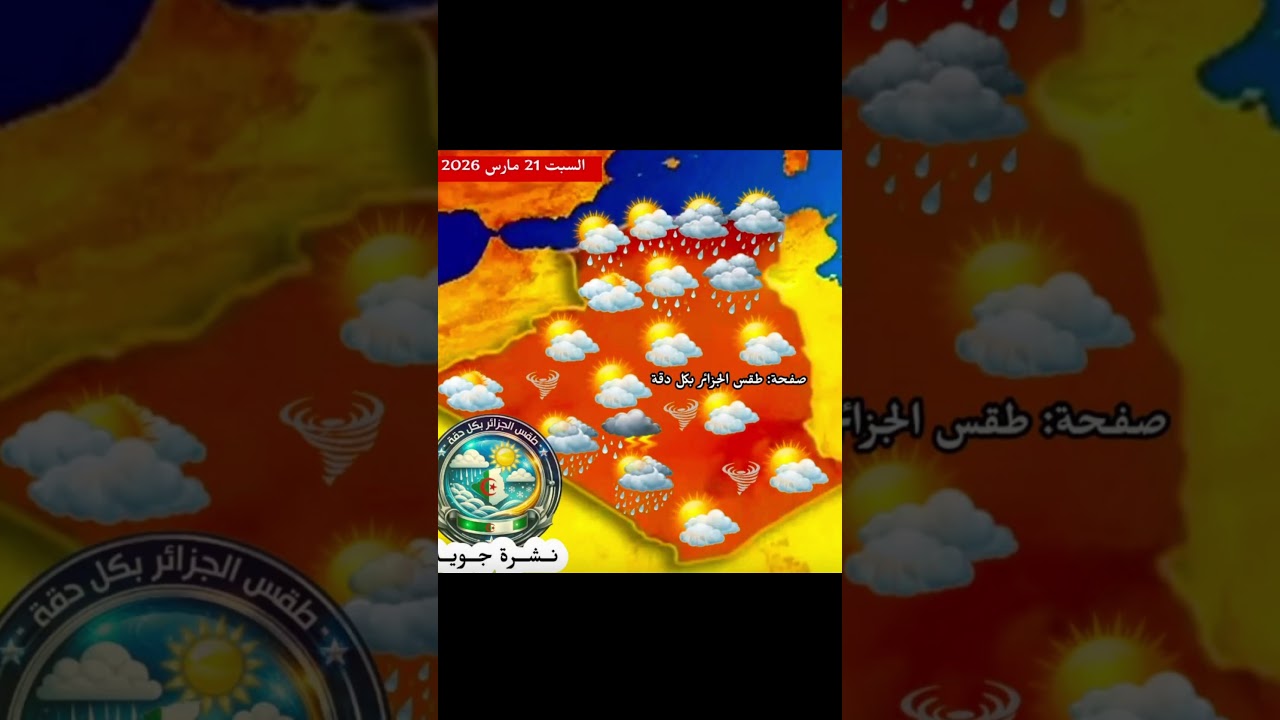 أحوال الطقس السبت 21 مارس 2026