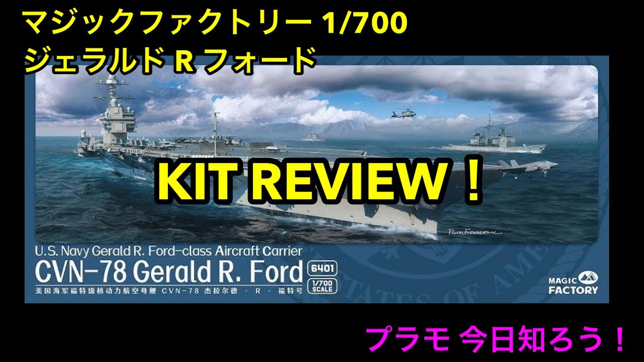 Plastic Model] Magic Factory 1/700 Gerald R. Ford Kit Review - YouTube