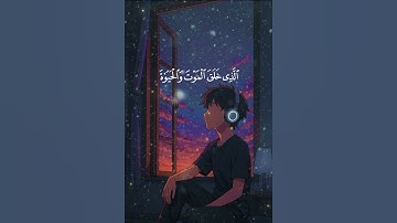 #قرآن #سورة_الملك #راحة_نفسية #تأمل #تلاوة_خاشعة #اسلام_صبحي