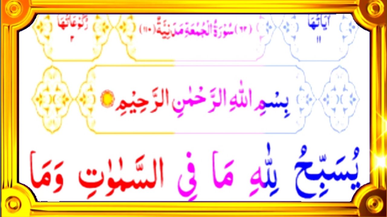 surah-al-jumu-h-surah-jumu-ah-with-hd-arabic-text-beautiful-quran