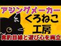 【釣具紹介】唯一無二！アジングメーカーのくろねこ工房さん