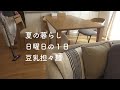 夏の暮らし日曜日の１日Sunday Life
