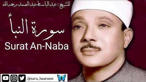 سورة النبأ للشيخ : عبد الباسط عبد الصمد بجودة عالية (78)