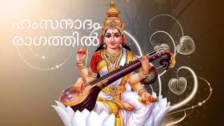 ഹംസനാദം രാഗം / Hamsanadam Raga