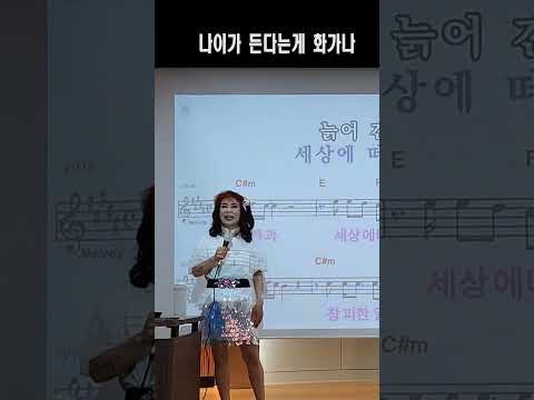 나이가 든다는게 화가나 <strong>김충훈</strong> (노래강사 손영주TV,노래교실,노래강사자격증반 모집 031-923-0381)