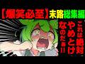 良い子は絶対真似するな！ずんだもんがやらかしまくる総集編！【ずんだもん&ゆっくり解説】
