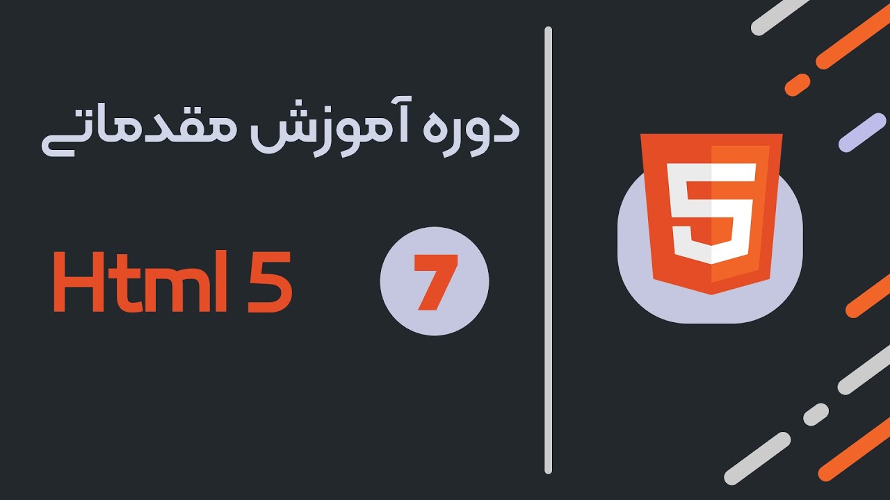 07: فرم ها در HTML | آموزش ساخت فرم ثبت نام - YouTube
