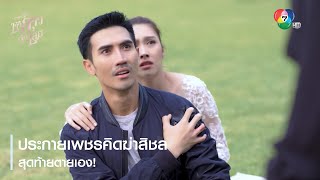 ประกายเพชรคิดฆ่าสิชล สุดท้ายตายเอง | ตอกย้ำความสนุก เจ้าสาวจำเลย EP.17 | Ch7HD