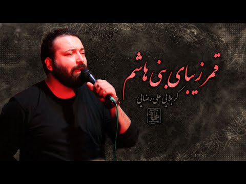 قمر زیبای بنی هاشم کربلایی علی رضایی