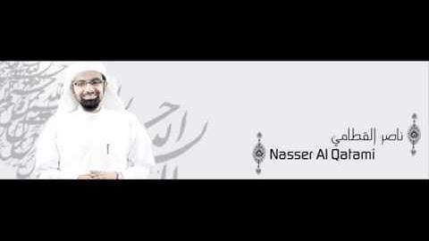 سوره  النصر  بصوت الشيخ ناصر القطامى - Surah AN-NASR - Nasser al qatami
