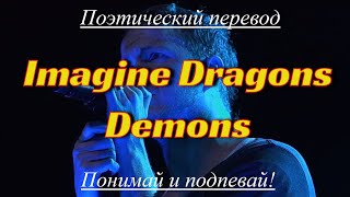 Imagine Dragons - Demons (ПОЭТИЧЕСКИЙ ПЕРЕВОД песни на русский язык)