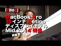 【開封の儀】MacBook Pro 15インチ Retina ディスプレイモデル Mid 2014 特