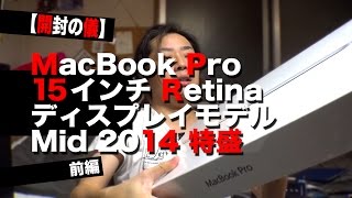【開封の儀】MacBook Pro 15インチ Retina ディスプレイモデル Mid 2014 特