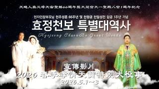 宣傳影片  / 2026 春季孝情天寶特別大役事_ 2026.5.1~3_(TC-303c-CN)