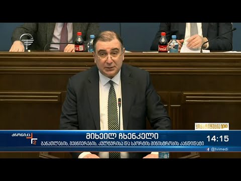 მინისტრობის კანდიდატები
