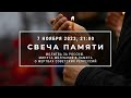 Свеча памяти с молитвой о России и минутой молчания. 7 ноября 2023 года