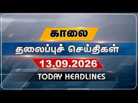 காலை தலைப்புச் செய்திகள் | Today Headlines | 13.09.2026 | VNews27