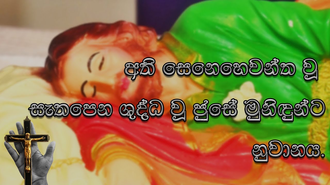 Novena to Sleeping St. Joseph (අතී සෙනෙහෙවන්ත වූ සැතපෙන ශුද්ධ වූ ජුසේ මුනිඳුන්ට නුවනය)