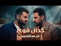 البلدوزر وصل سعد بارون مع يوسف الياس