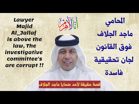 في الإمارات الفساد أقوى من القانون         
