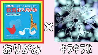 【折り紙】キラキラした氷の結晶　簡単な作り方　立体的なおりがみ　冬の折り紙　子供でも作れる難しくない折り方【おりがみ】