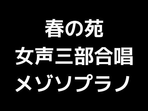 03 「春の苑」信長貴富編(女声合唱版)MIDI メゾソプラノ 音取り音源