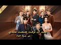 شاب فقير يكتشف أن خزان الماء في بيته ينقله قبل 40 سنة فيصبح ثريا ويتزوج 3 جميلات
