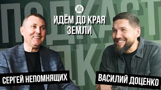 Идём до края земли / Василий Доценко / Сергей Непомнящих / Подкаст / Краеугольный камень / НСК