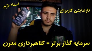 ❌ سرمایه گذار برتر | کلاهبرداری مدرن ❌