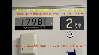 東京メトロ17000系8連 日立フルSiC適用MOSFET-VVVF×日立8極PMSM 走行音