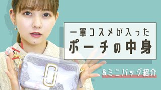 ポーチの中身紹介をしつつもカバンの中身紹介をしちゃいました。