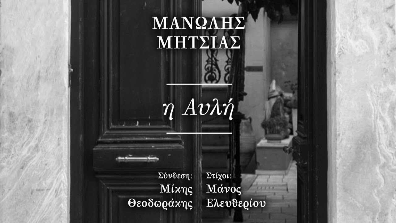Μανώλης Μητσιάς, Μίκης Θεοδωράκης - Η Αυλή (Single//Official Audio)