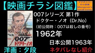 007 ドクターノオ 007は殺しの番号 Dr.No 映画チラシ Flyer Aタイプ【所有通算4枚目】【58本目の動画】