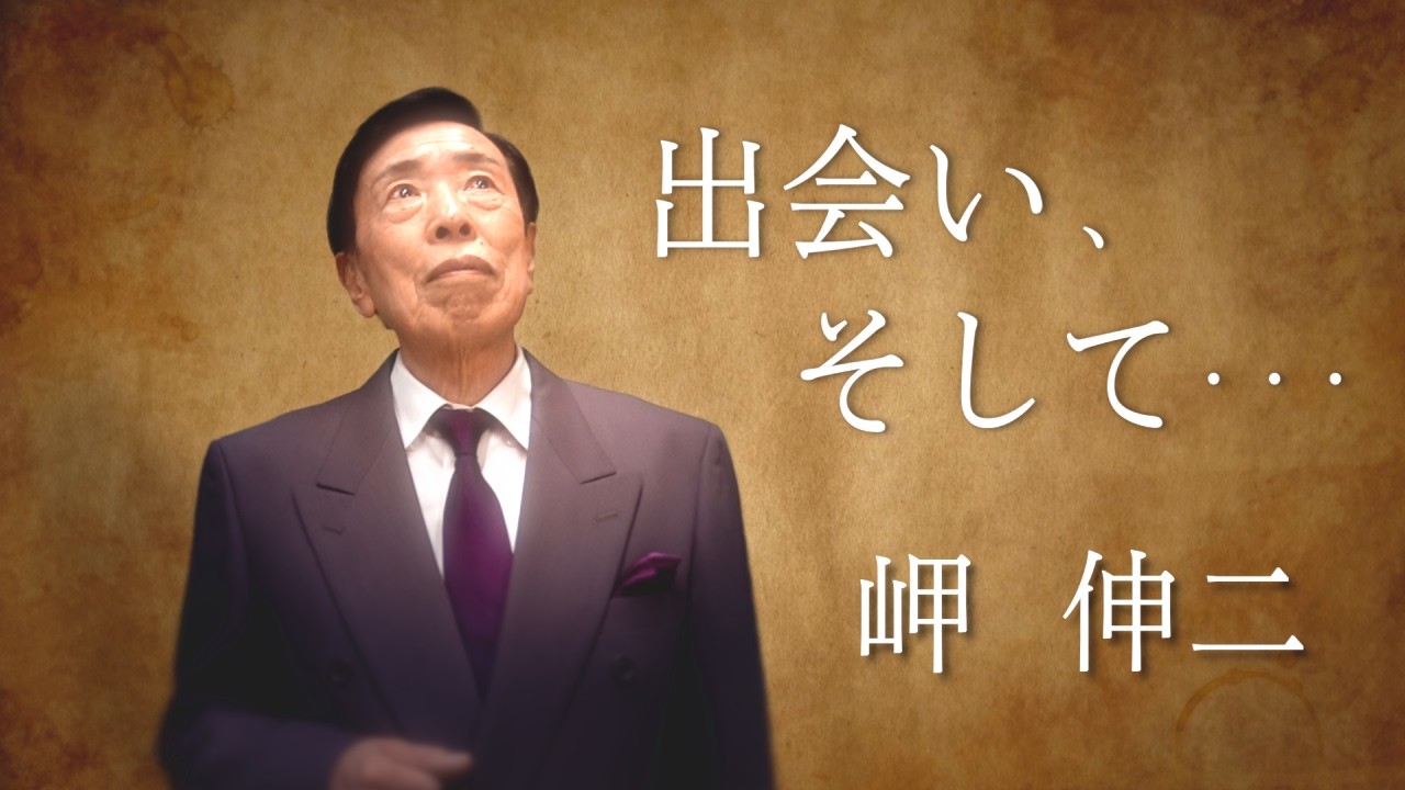 岬 伸二「出会い、そして・・・」　～幾つもの人との出会いに感謝を込めて～