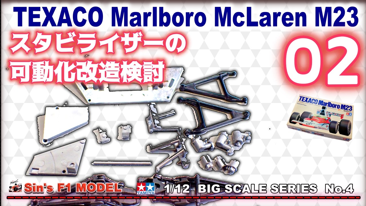 02 スタビライザーの可動化改造検討【TAMIYA】TEXACO Marlboro McLaren
