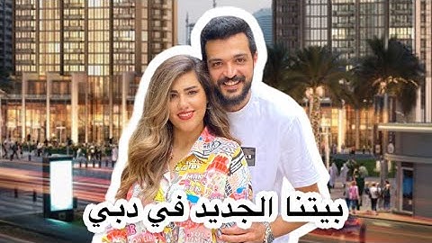 اختاروا معنا بيتنا الجديد في دبي 🏡
