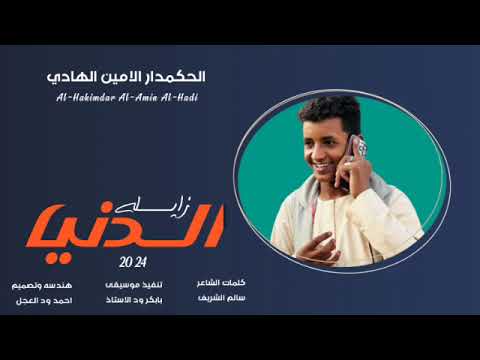 جديد  الحكمدار الامين الهادي الرفاعي الدنيا زايله