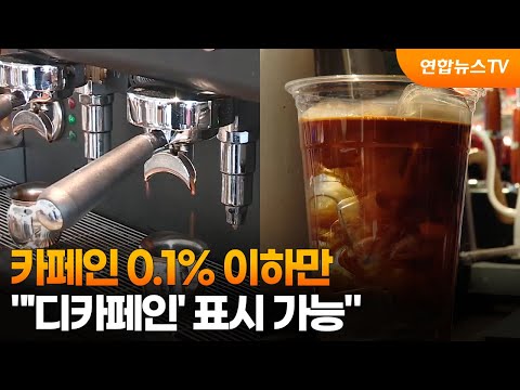"카페인 0.1% 이하만 '디카페인' 표시 가능" / 연합뉴스TV (YonhapnewsTV)