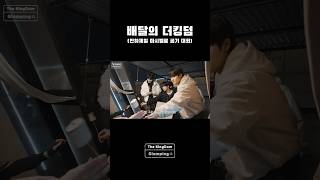 배달의 더킹덤 #TheKingDom #더킹덤 #TKD