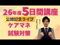 ケアマネ5日間講座!本日発売!LIVE