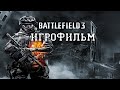 ИГРОФИЛЬМ Battlefield 3 (все катсцены, на русском) прохождение без комментариев