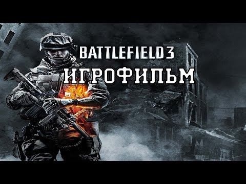 Видео: ИГРОФИЛЬМ Battlefield 3 (все катсцены, на русском) прохождение без комментариев