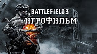 ИГРОФИЛЬМ Battlefield 3 (все катсцены, на русском) прохождение без комментариев