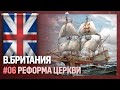 ВЕЛИКОБРИТАНИЯ - Реформа церкви [Europa Universalis IV | Anglophile] №6