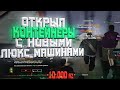 ОТКРЫЛ КОНТЕЙНЕРЫ на 10.000AZ с НОВЫМИ ЛЮКС МАШИНАМИ / Обновление Arizona RP samp