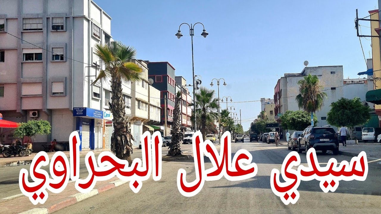 جولة بمدينة سيدي علال البحراوي نواحي سلا sidi allal elbahraoui salé