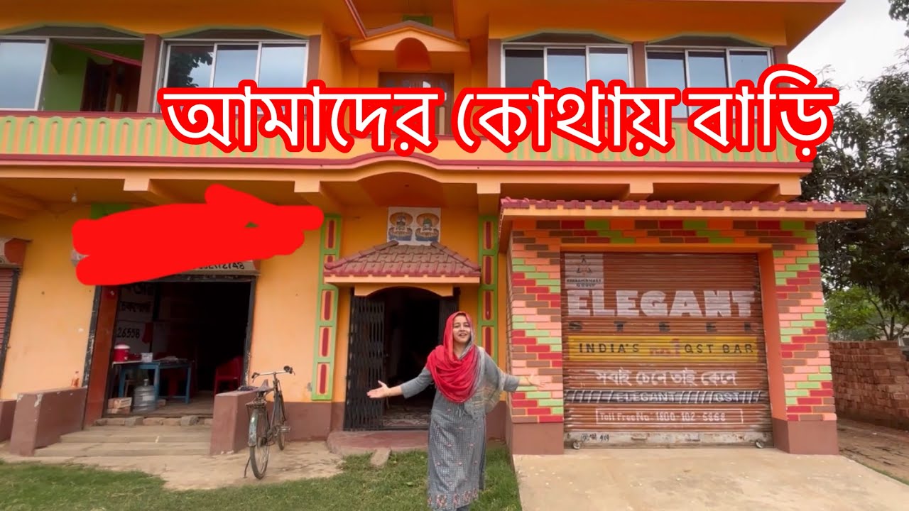 আমাদের কোথায় বাড়ি?😊কটা বাড়ি?🥰স্বপ্নের বাড়ি টা তোমাদের পুরো ঘুরিয়ে দেখালাম😘