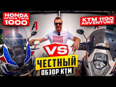 ЧЕСТНЫЙ ОБЗОР KTM 1190 ADVENTURE R VS Honda AFRICA TWIN 1000